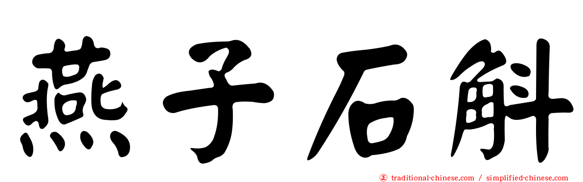 燕子石斛