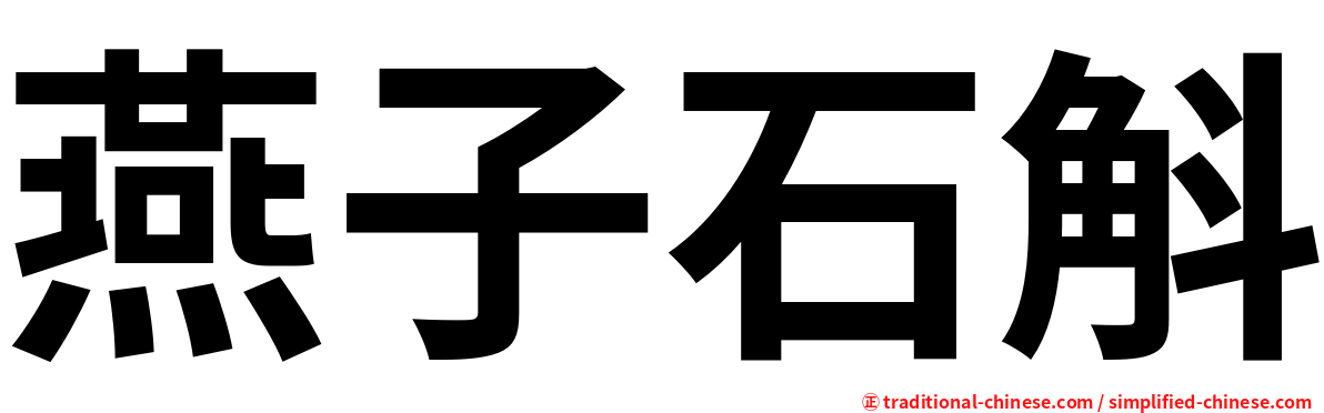 燕子石斛
