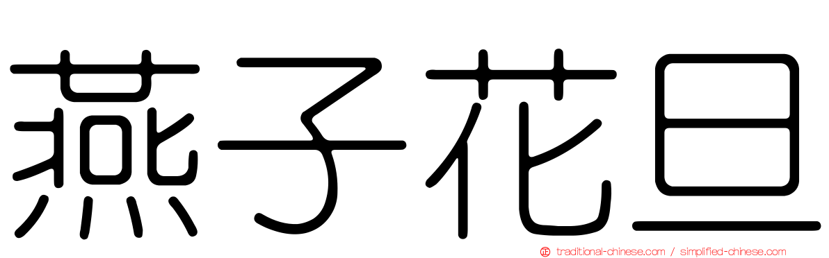 燕子花旦