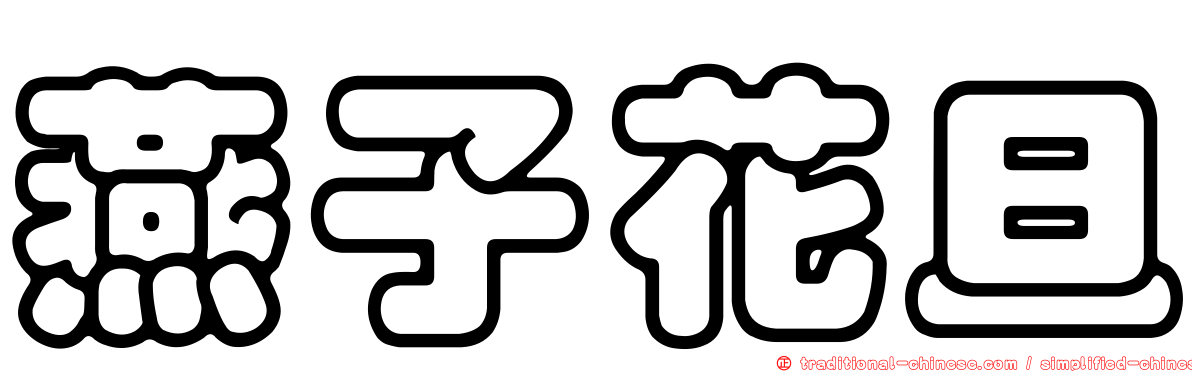 燕子花旦