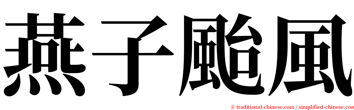 燕子颱風 serif font
