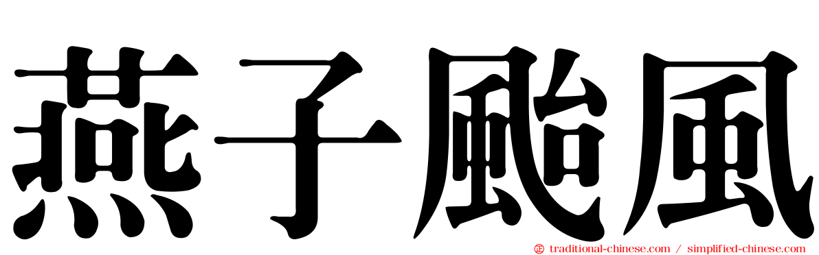 燕子颱風