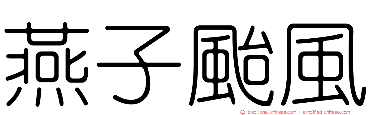 燕子颱風