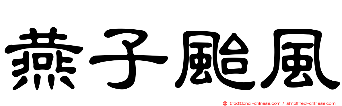燕子颱風