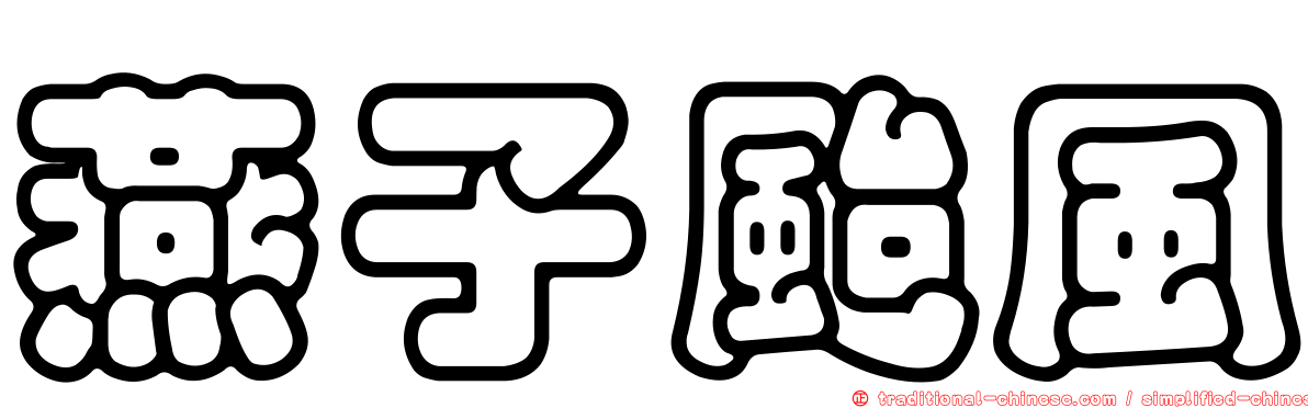 燕子颱風