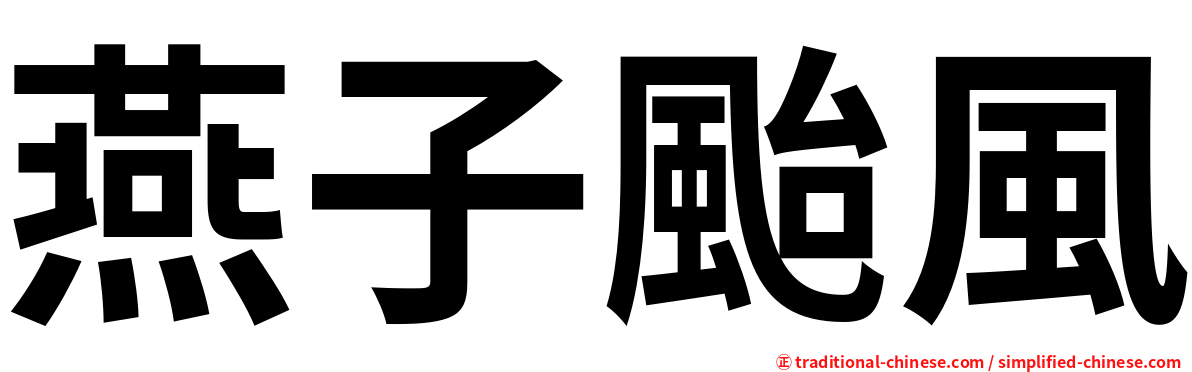 燕子颱風