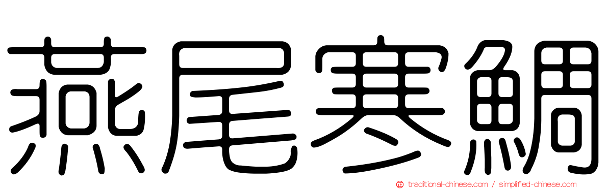 燕尾寒鯛