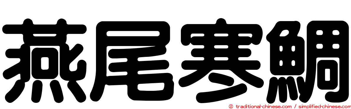 燕尾寒鯛