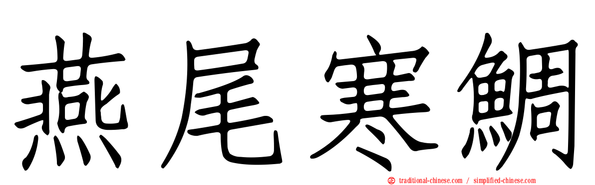 燕尾寒鯛