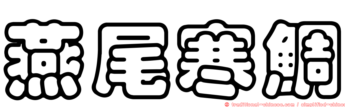 燕尾寒鯛
