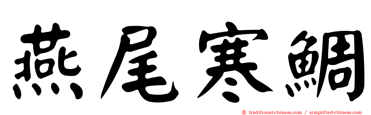 燕尾寒鯛