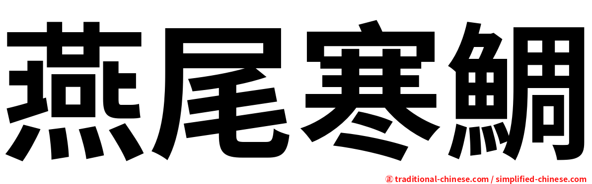 燕尾寒鯛