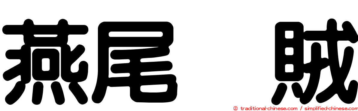 燕尾烏賊