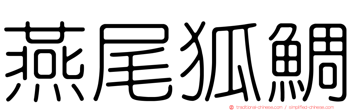 燕尾狐鯛