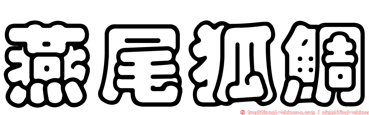 燕尾狐鯛