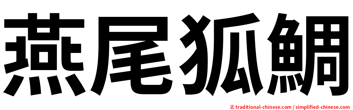 燕尾狐鯛