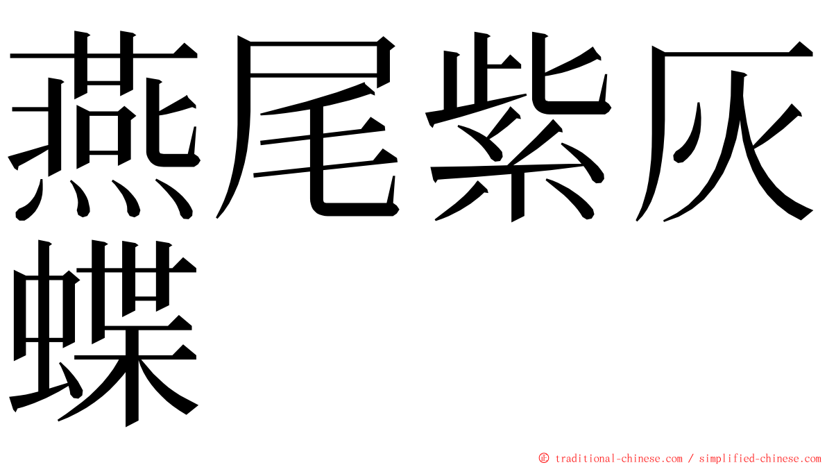 燕尾紫灰蝶 ming font