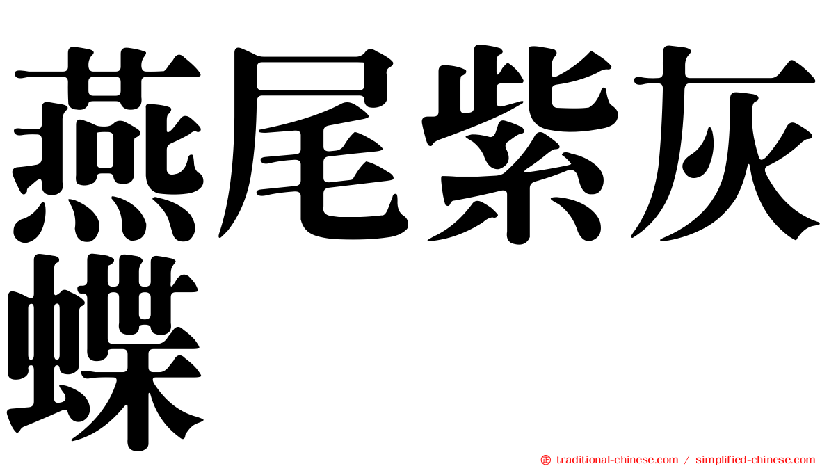 燕尾紫灰蝶