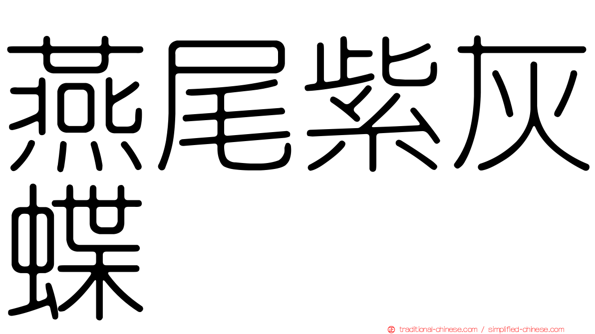 燕尾紫灰蝶