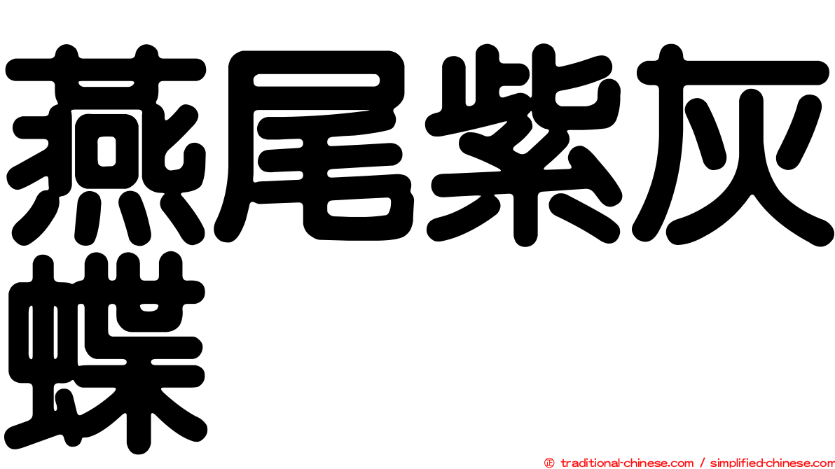 燕尾紫灰蝶
