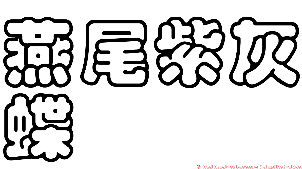 燕尾紫灰蝶