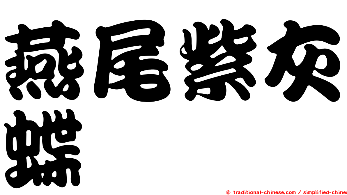 燕尾紫灰蝶