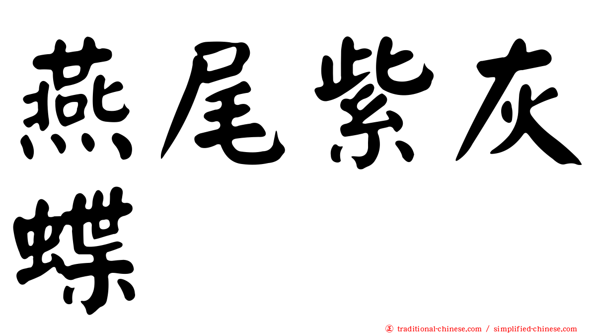 燕尾紫灰蝶