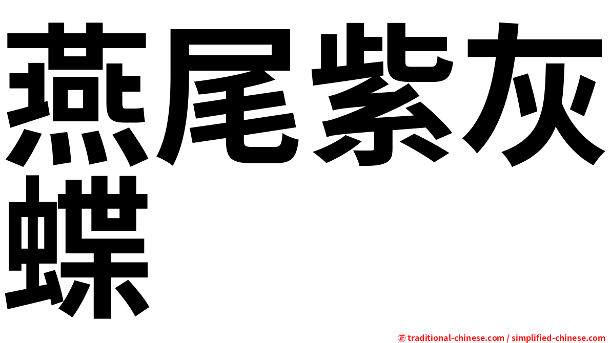 燕尾紫灰蝶