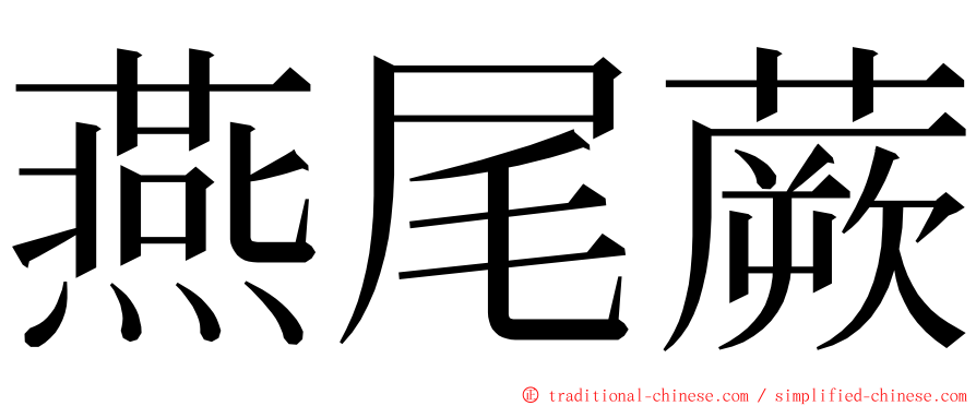 燕尾蕨 ming font