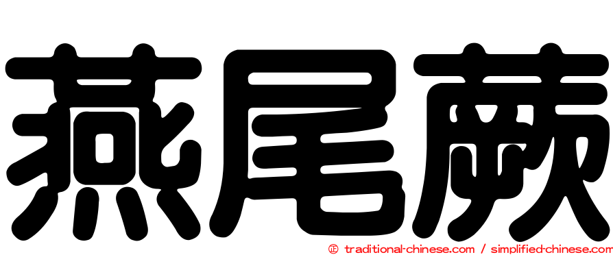 燕尾蕨