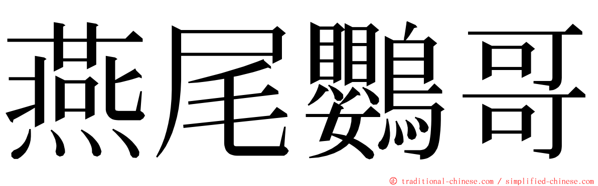 燕尾鸚哥 ming font