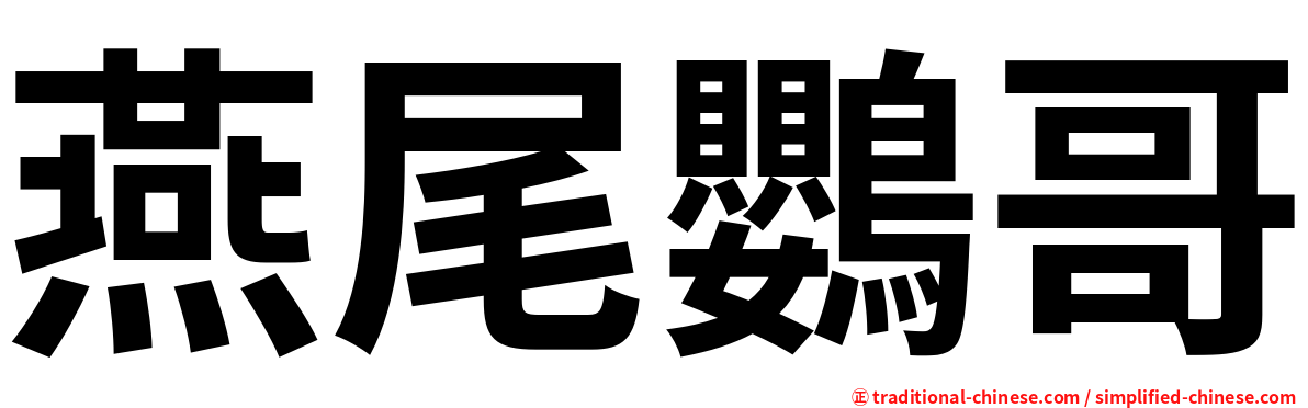 燕尾鸚哥