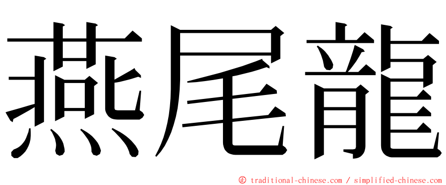 燕尾龍 ming font