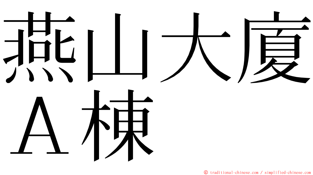 燕山大廈Ａ棟 ming font