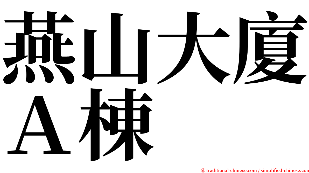 燕山大廈Ａ棟 serif font