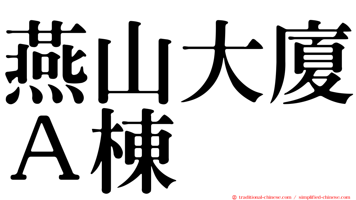 燕山大廈Ａ棟
