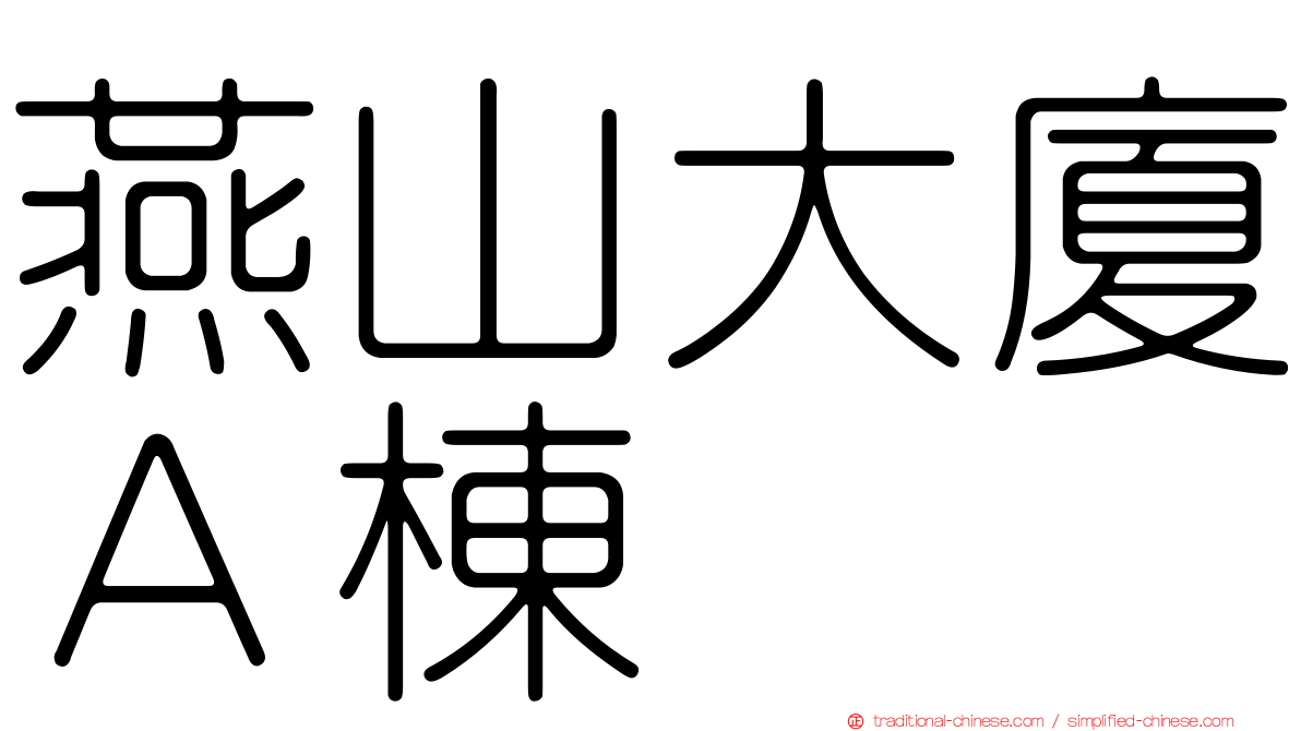 燕山大廈Ａ棟