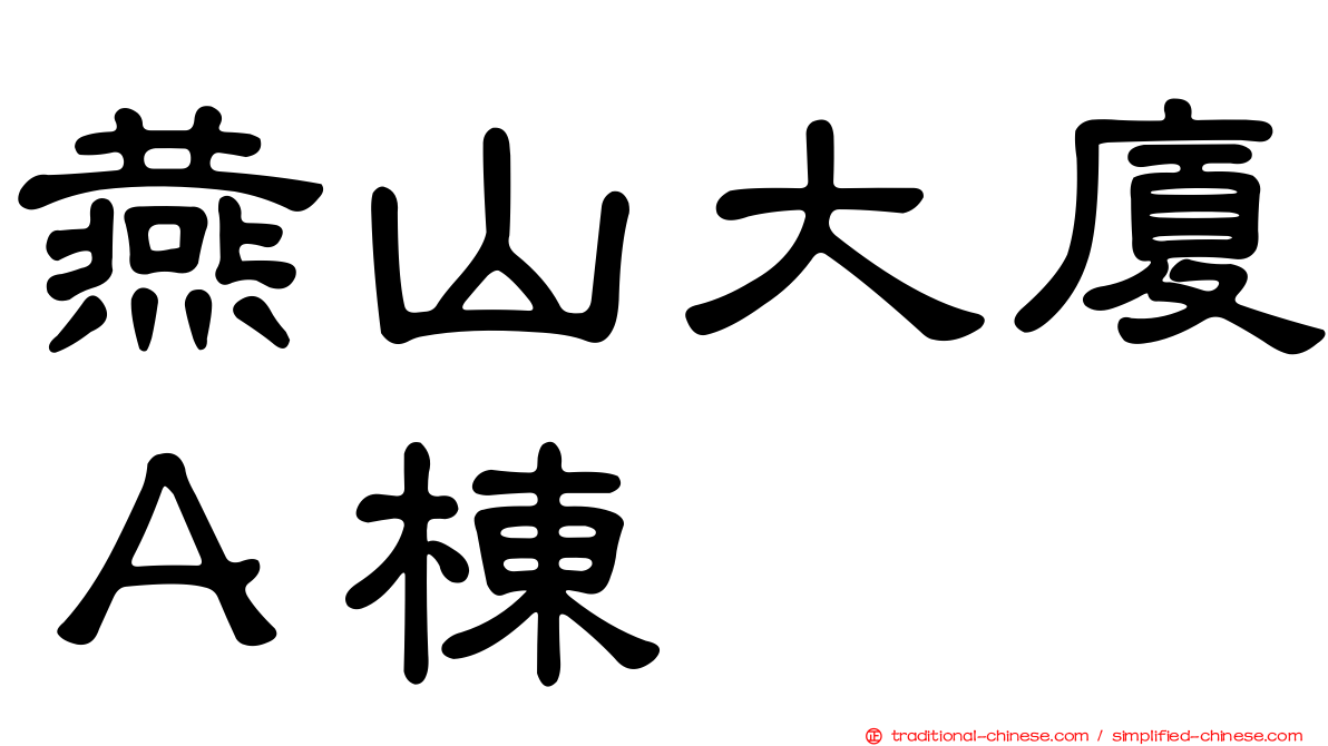 燕山大廈Ａ棟