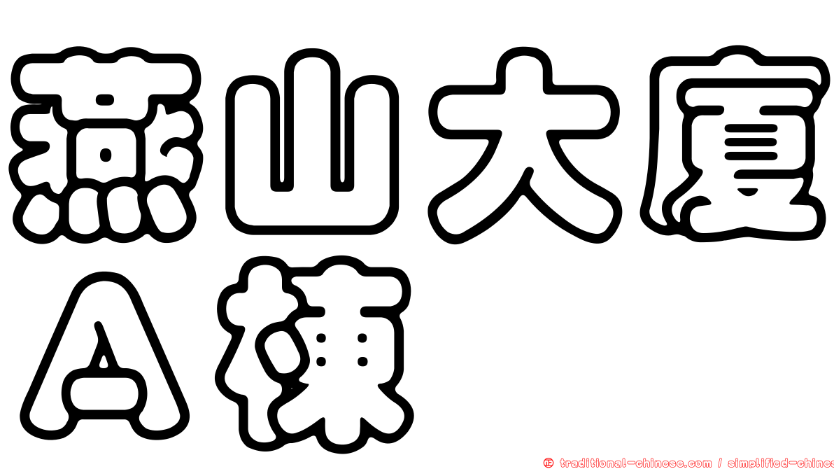 燕山大廈Ａ棟