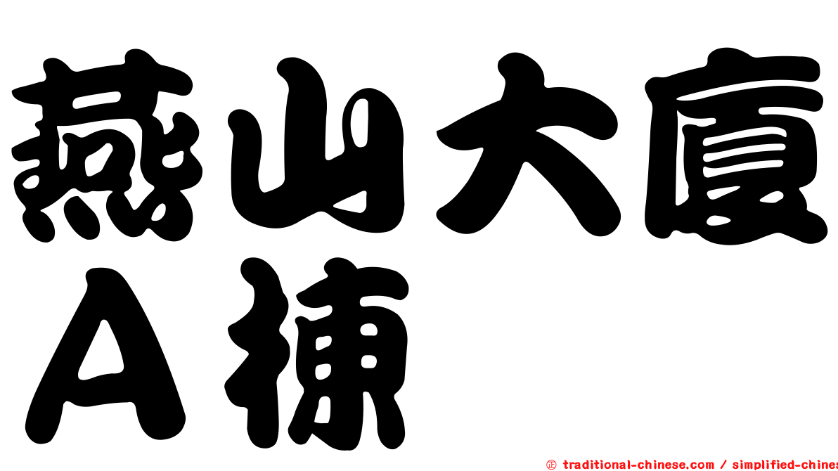 燕山大廈Ａ棟