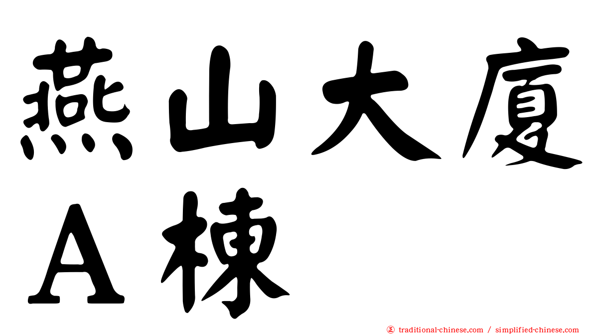 燕山大廈Ａ棟