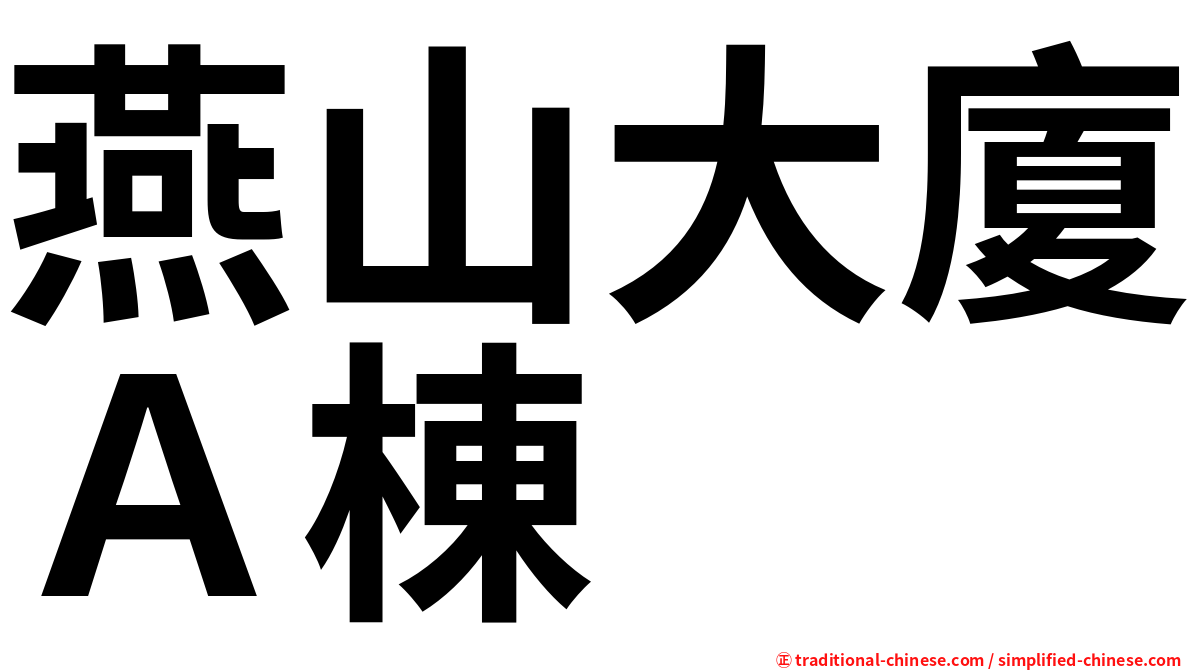 燕山大廈Ａ棟