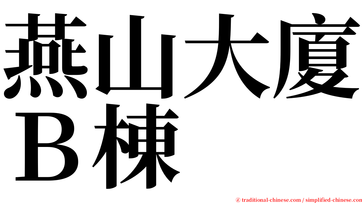 燕山大廈Ｂ棟 serif font