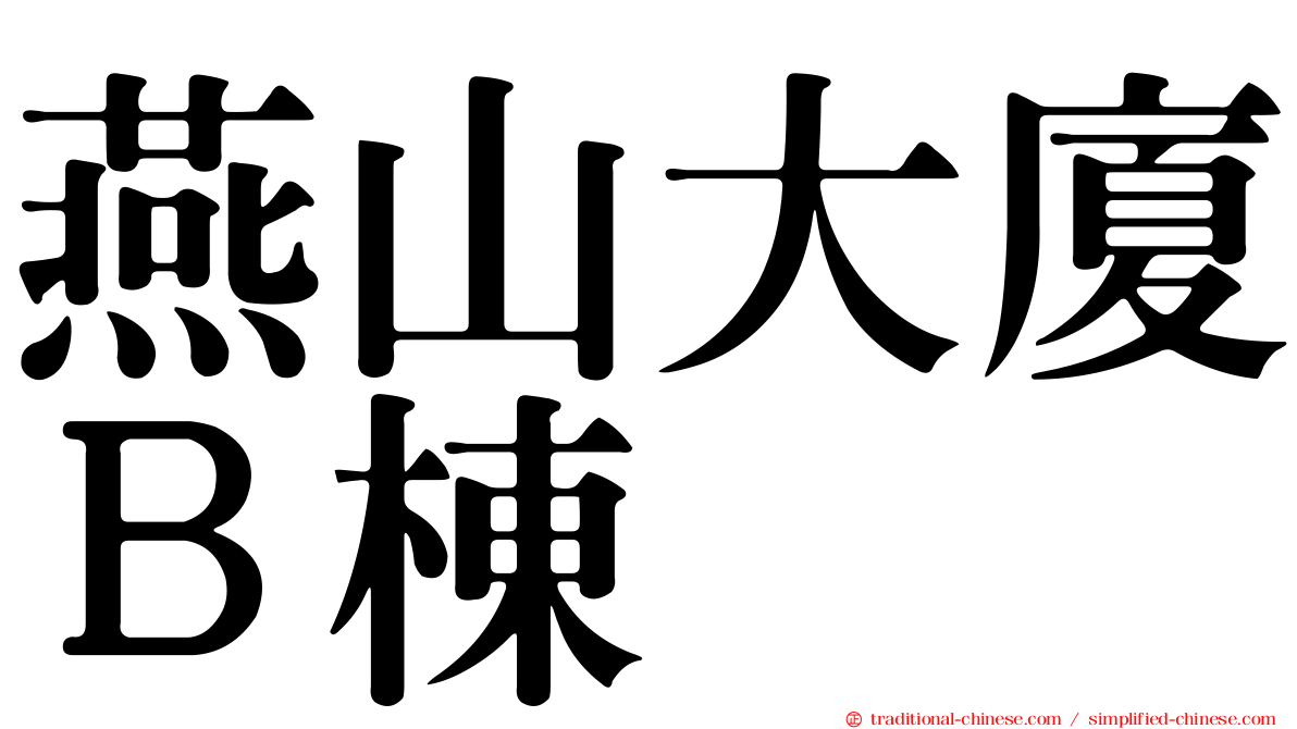燕山大廈Ｂ棟