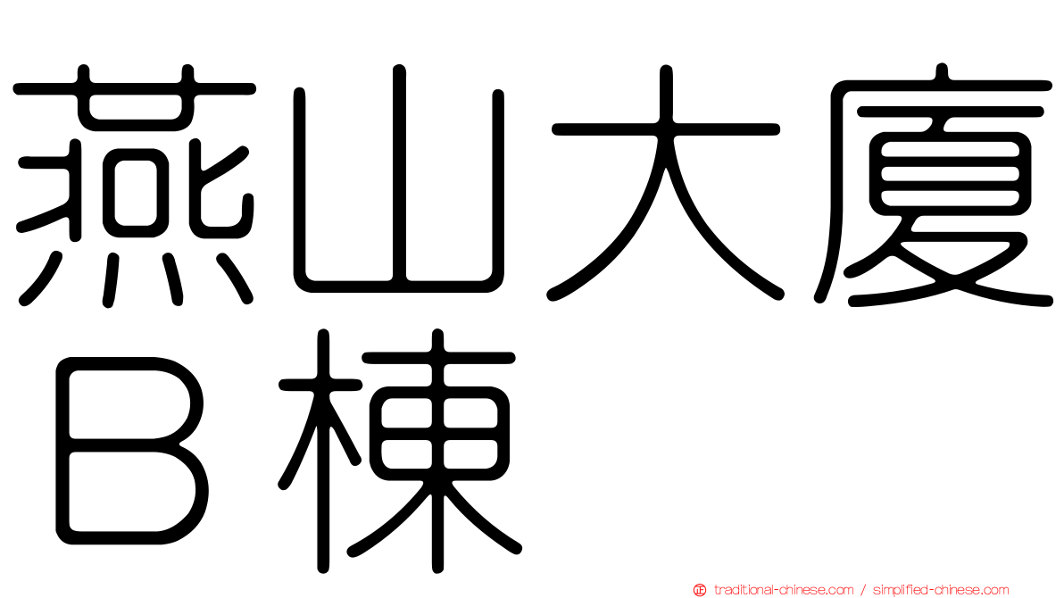 燕山大廈Ｂ棟