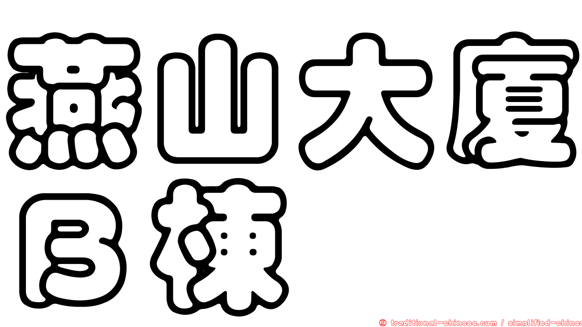 燕山大廈Ｂ棟