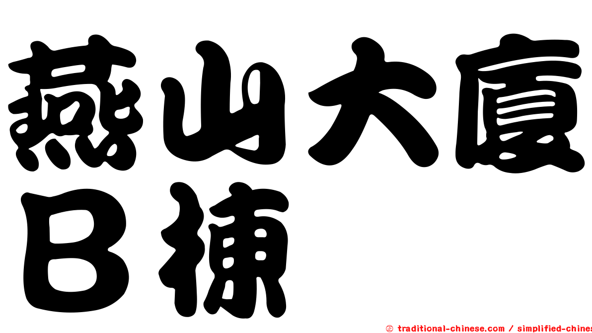 燕山大廈Ｂ棟