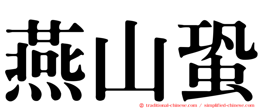 燕山蛩