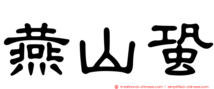 燕山蛩