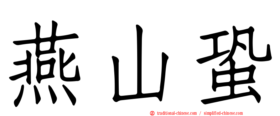 燕山蛩